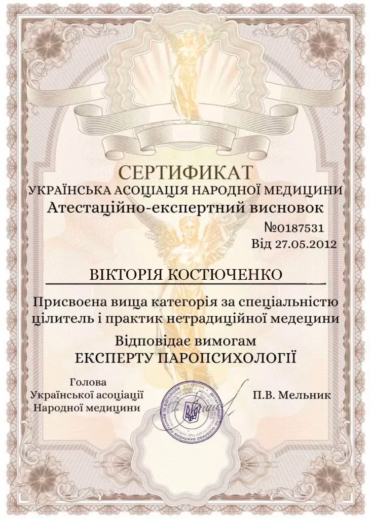 Сертифікат цілительки Вікторії №2